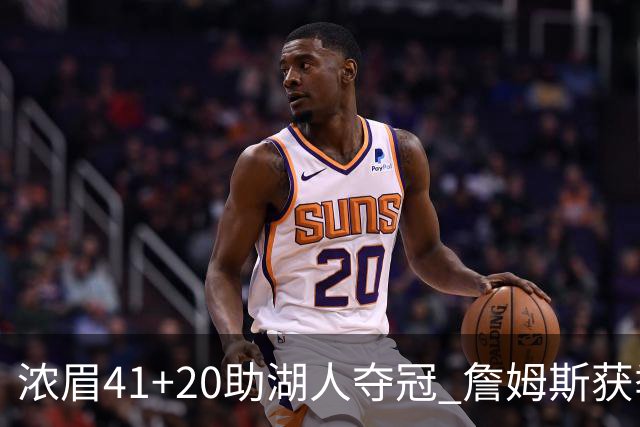 浓眉41+20助湖人夺冠 詹姆斯获季中锦标赛MVP