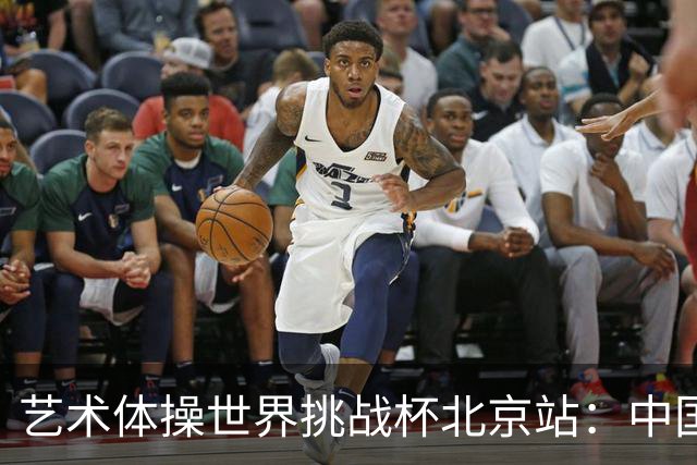 艺术体操世界挑战杯北京站：中国队包揽个人、集体全能金牌