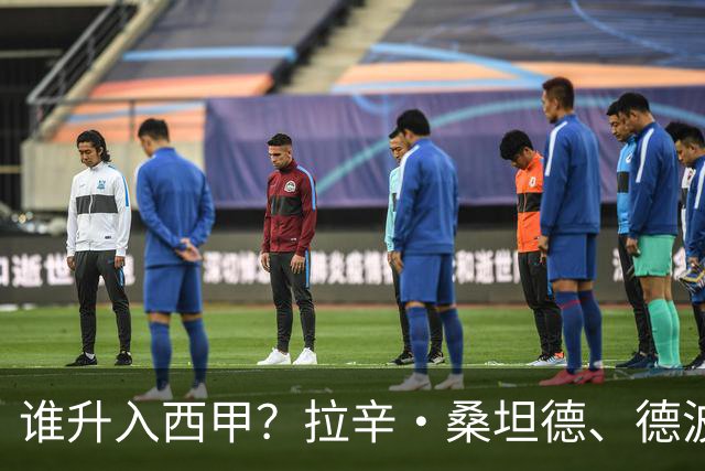 谁升入西甲？拉辛·桑坦德、德波蒂沃·拉科鲁尼亚和马拉加的回归与意义