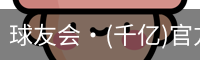 球友会